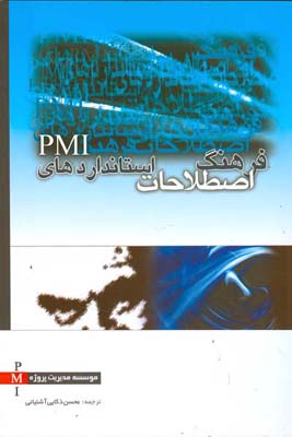 ‏‫فرهنگ اصطلاحات استانداردهای PMI‬